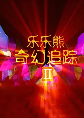 背着丈夫的外遇之旅